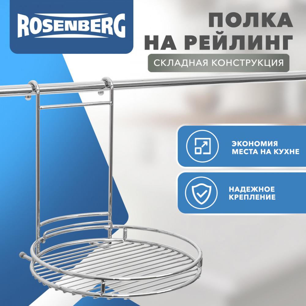 Полка на рейлинг | Rosenberg