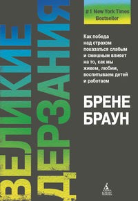 Великие дерзания | Азбука Бизнес