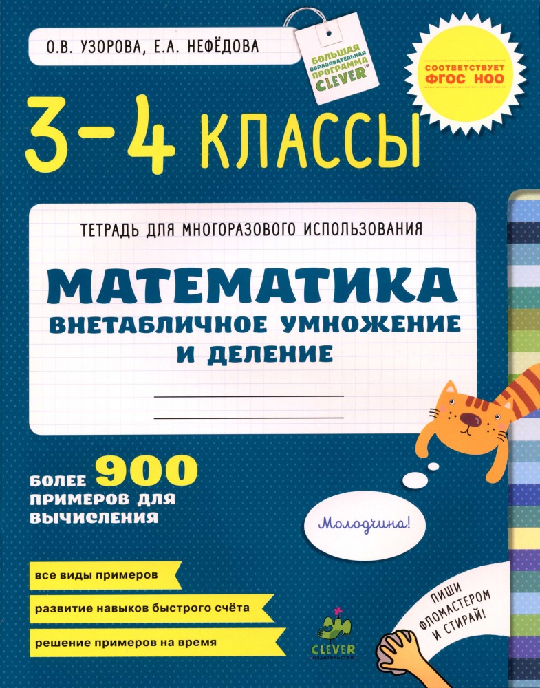Математика. 3-4 классы. Внетабличное умножение и деление. Более 900 примеров для вычисления. ФГОС | Узорова О., Нефедова Е. Многоразовые тетради по основным предметам