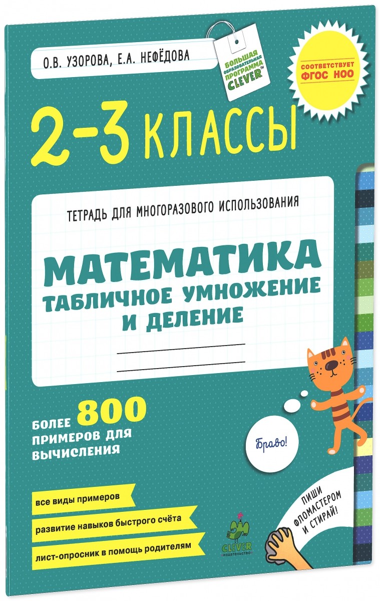 Математика. 2-3 классы. Табличное умножение и деление | Узорова О., Нефедова Е. Многоразовые тетради по основным предметам