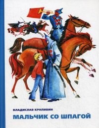 Мальчик со шпагой