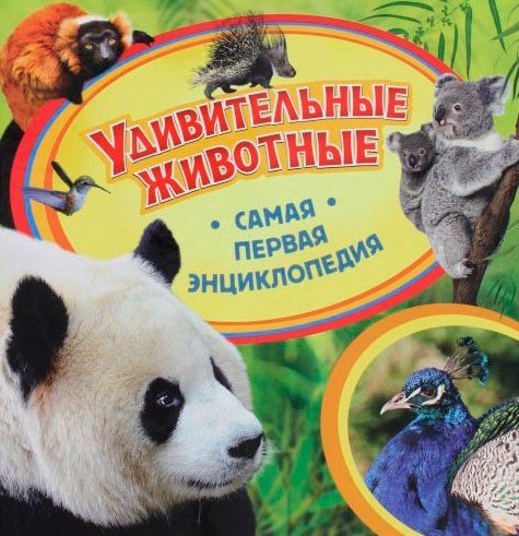 Удивительные животные | Самая первая энциклопедия