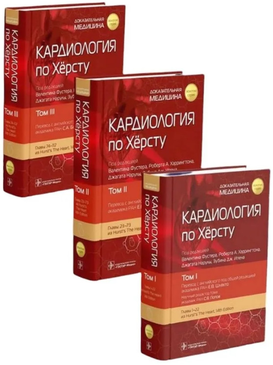 Кардиология по Херсту. Комплект из 3 книг | Золотая серия