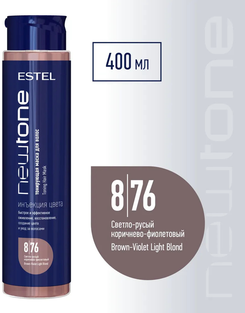 Тонирующая маска для волос «NewTone», оттенок 8/76 Светло-русый коричнево-фиолетовый | Haute Couture | Estel