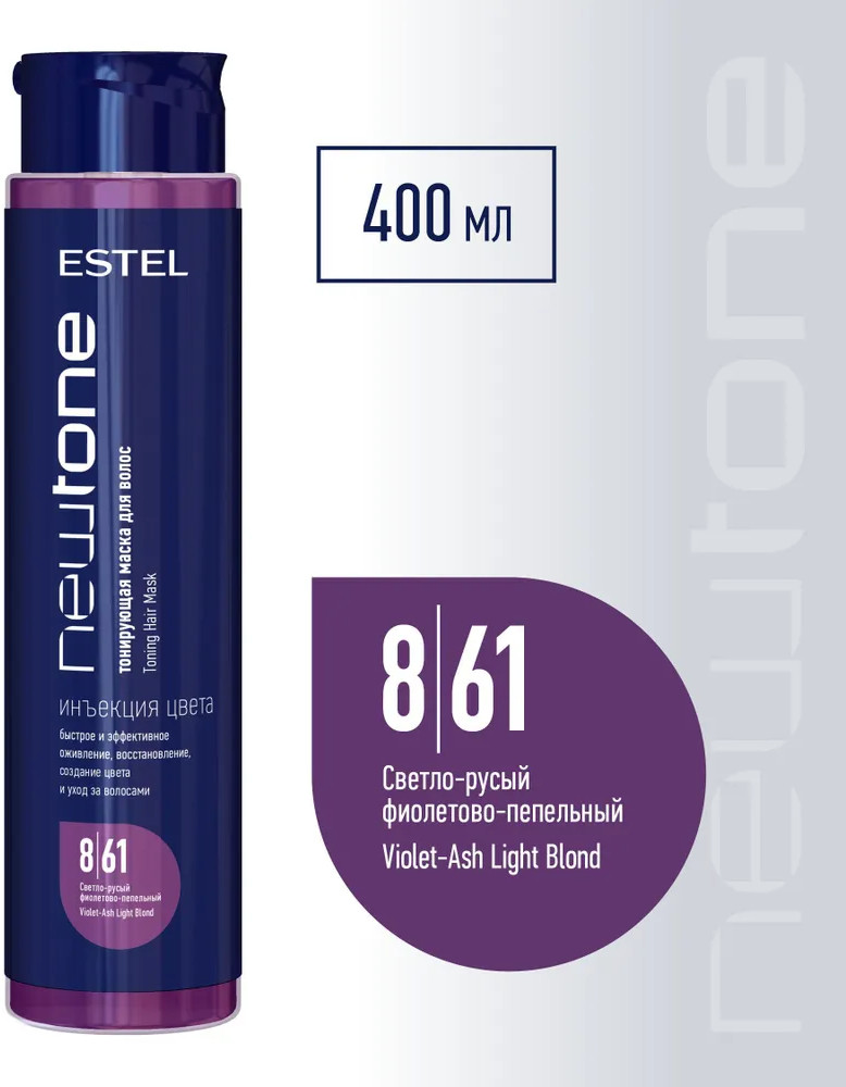 Тонирующая маска для волос «NewTone», оттенок 8/61 Светло-русый фиолетово-пепельный | Haute Couture | Estel