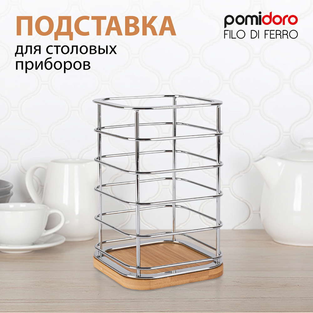 Подставка для столовых приборов «Filo di ferro» | Filo di ferro | Pomi d’Oro