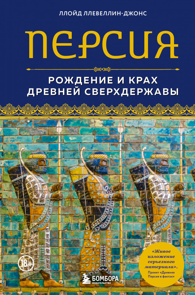 Персия. Рождение и крах древней сверхдержавы | Перекресток цивилизаций. Путешествие в истории древних народов