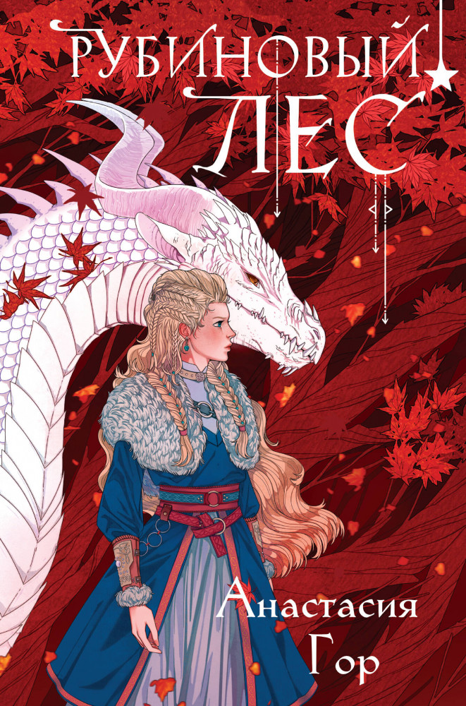 Рубиновый лес | Охотники за мирами (клатчбук)