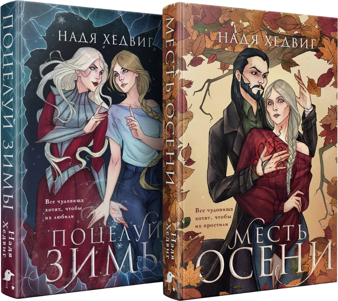 Цикл «Великие Девы». Поцелуй зимы. Месть осени. Комплект из 2 книг | Охотники за мирами