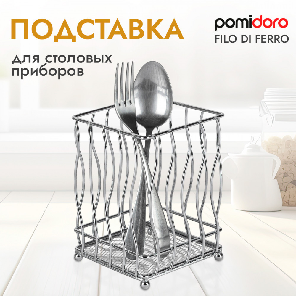 Подставка для столовых приборов «Filo di ferro» | Filo di ferro | Pomi d’Oro