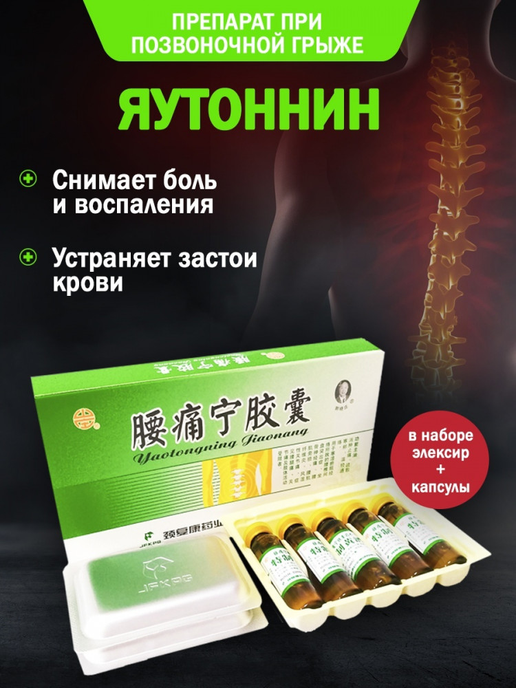 Препарат при позвоночной грыже «Яутоннин»