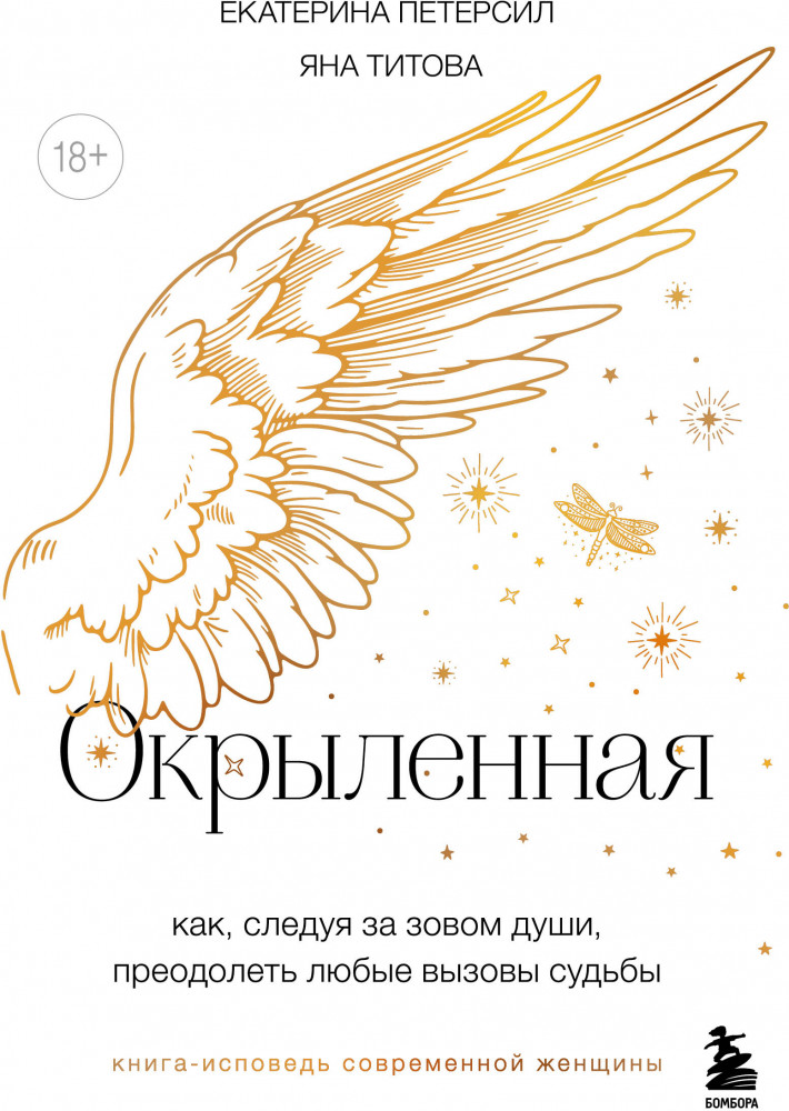 Окрыленная. Книга-исповедь женщин нового поколения | Женское начало. Книги, которые вдохновляют