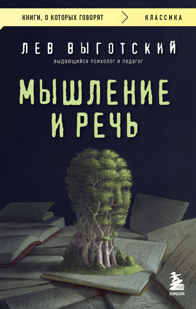 Мышление и речь | Книги, о которых говорят