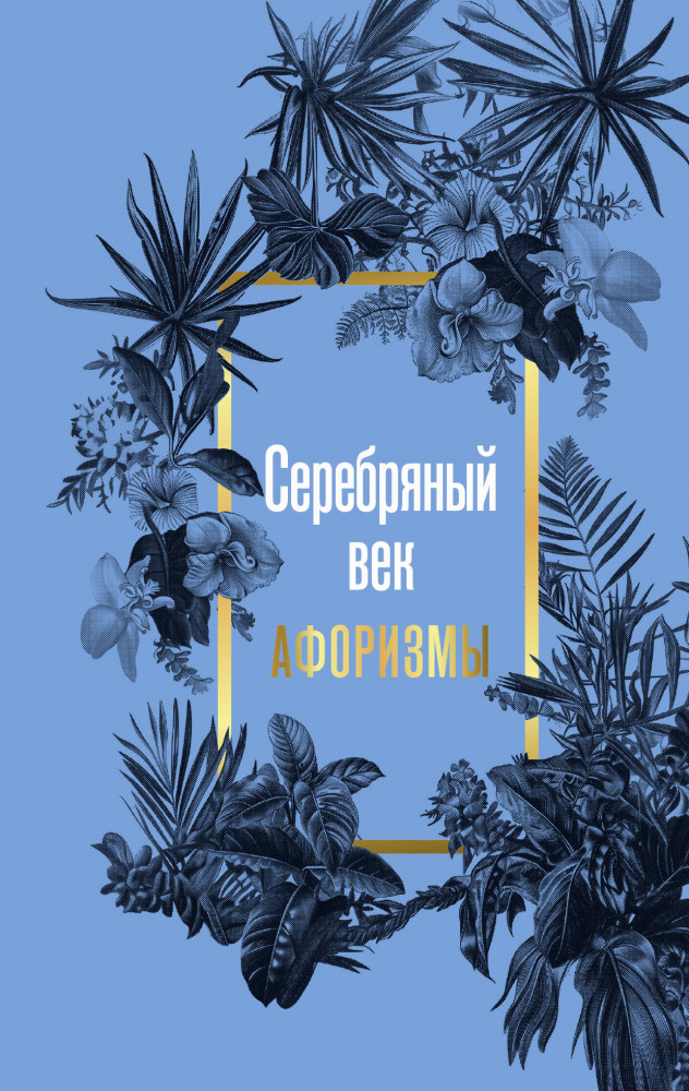 Серебряный век. Афоризмы | Золотые слова