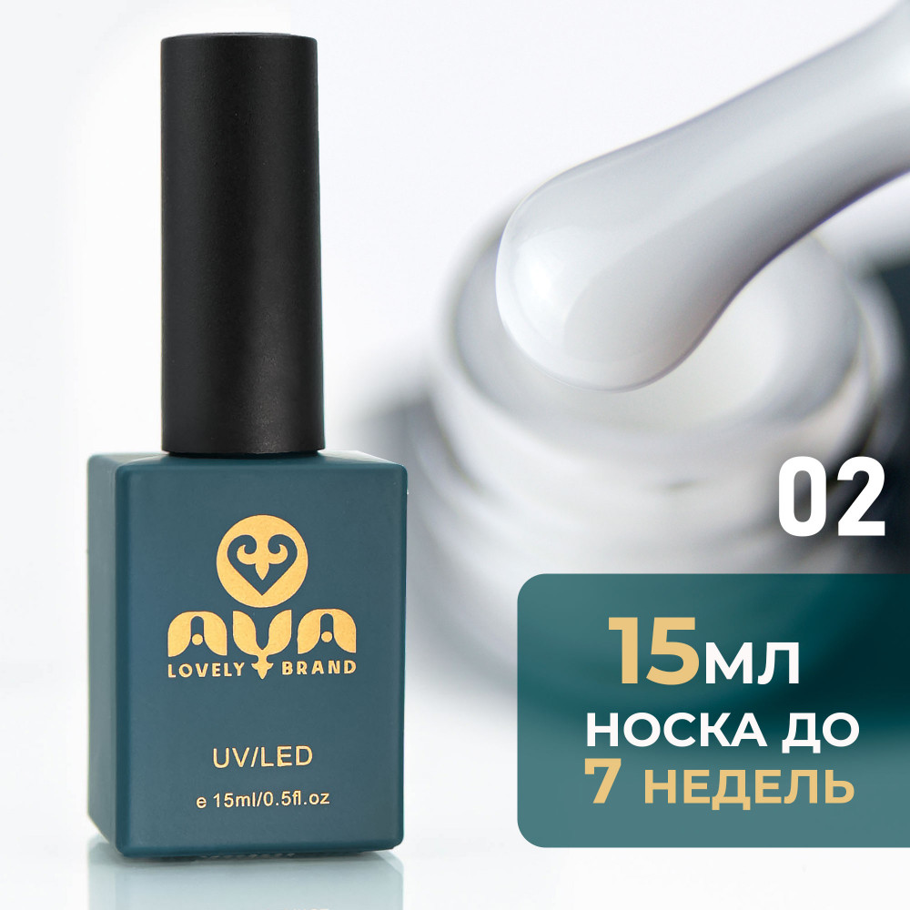 Покрытие для гель-лака базовое, оттенок 02 Белый | AYA | Bless company