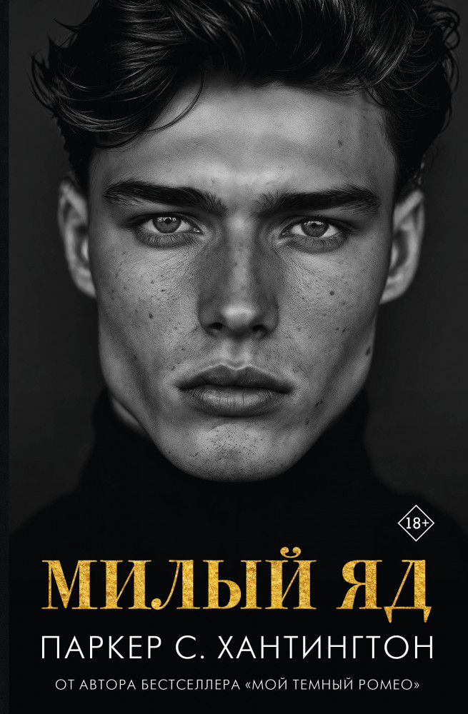 Милый яд | Бестселлеры Л. Дж Шэн и Паркер С. Хантингтон