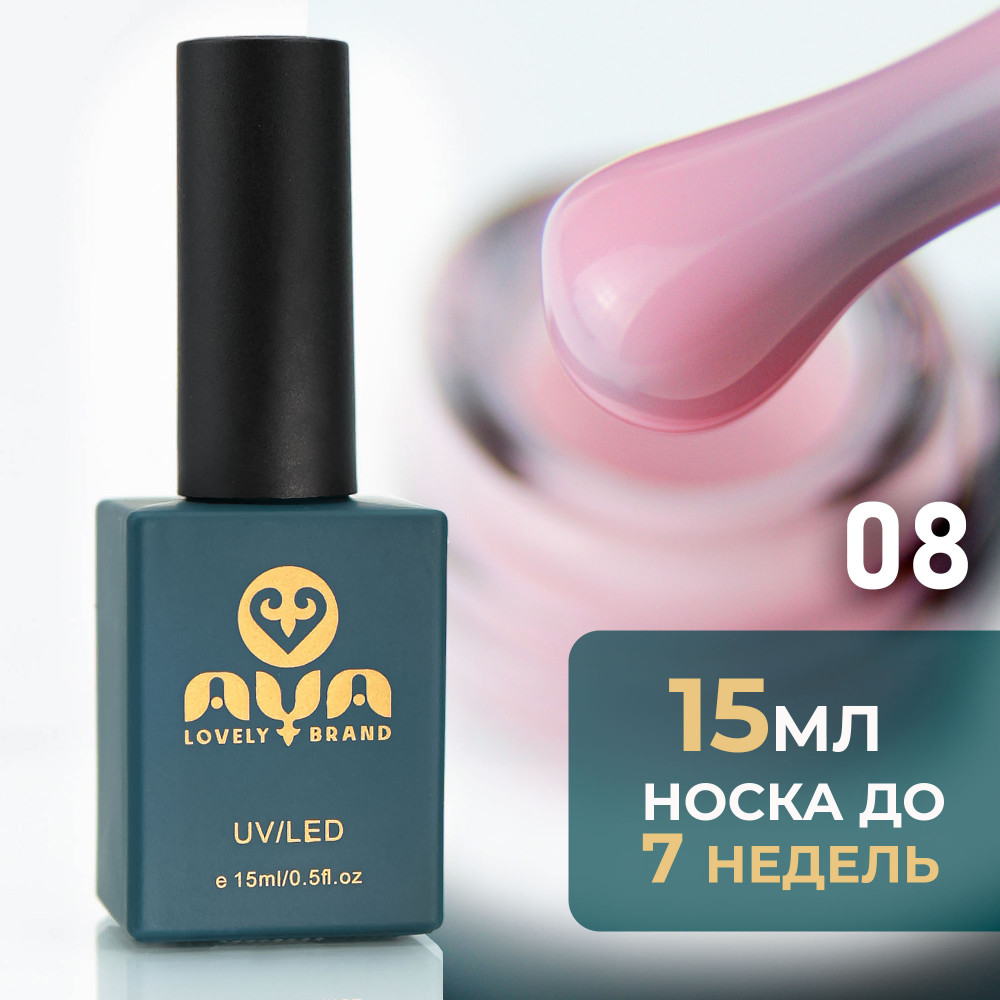Покрытие для гель-лака базовое, оттенок 08 Розовый | AYA | Bless company