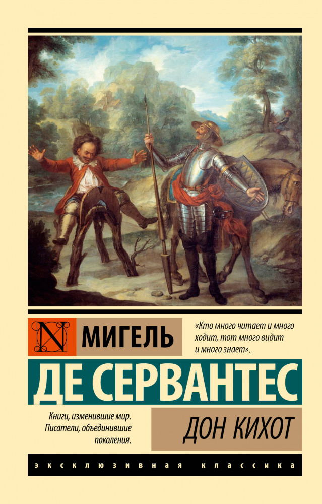 Дон Кихот | Эксклюзивная классика