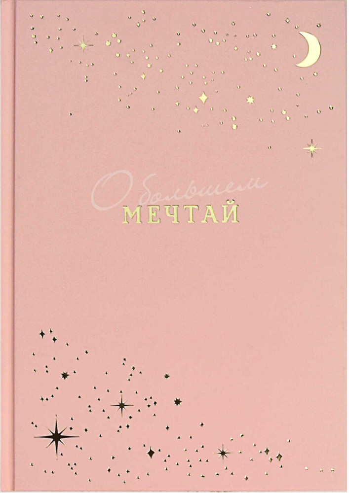 Ежедневник недатированный «Мечтай» | Нежные цвета | Феникс +