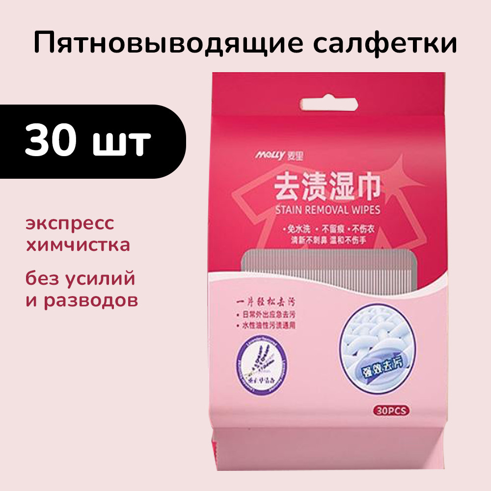 Влажные салфетки пятновыводящие