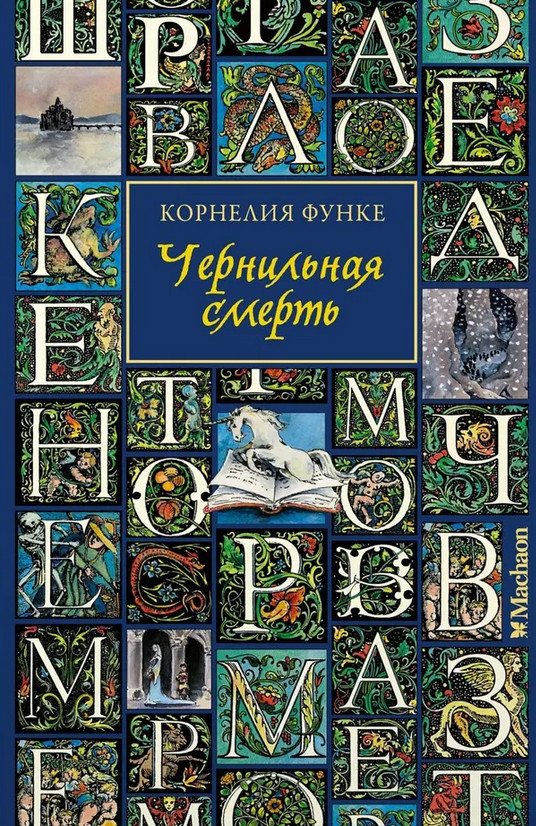 Чернильная смерть | Чернильное сердце