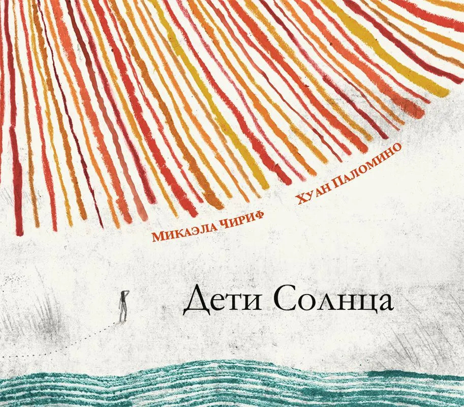 Дети Солнца | Времена героев