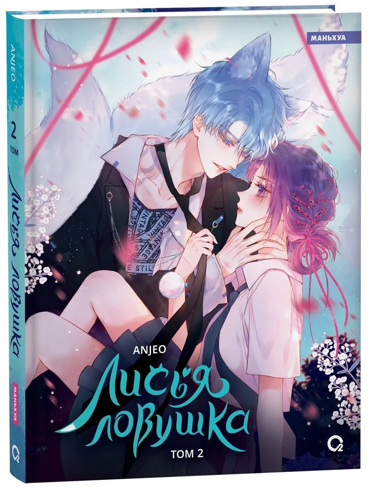 Лисья ловушка. Том 2 | Лисья ловушка