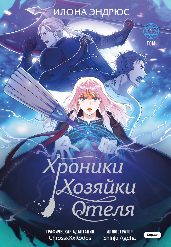 Хроники хозяйки отеля. Том 1 | Young Adult. OEL-манга. Хроники хозяйки отеля