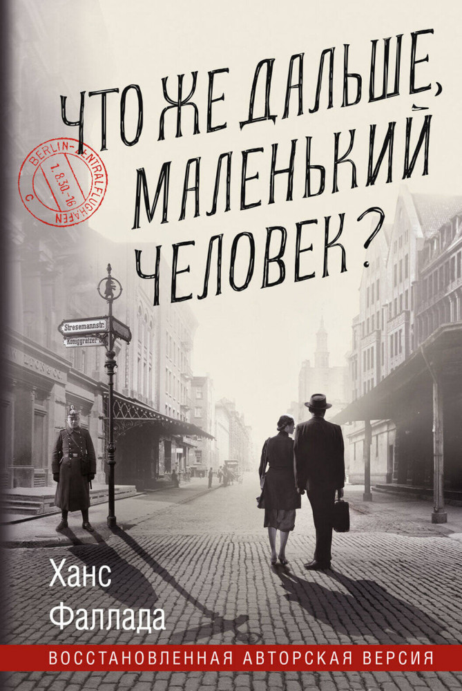Что же дальше, маленький человек? | Отдельные издания