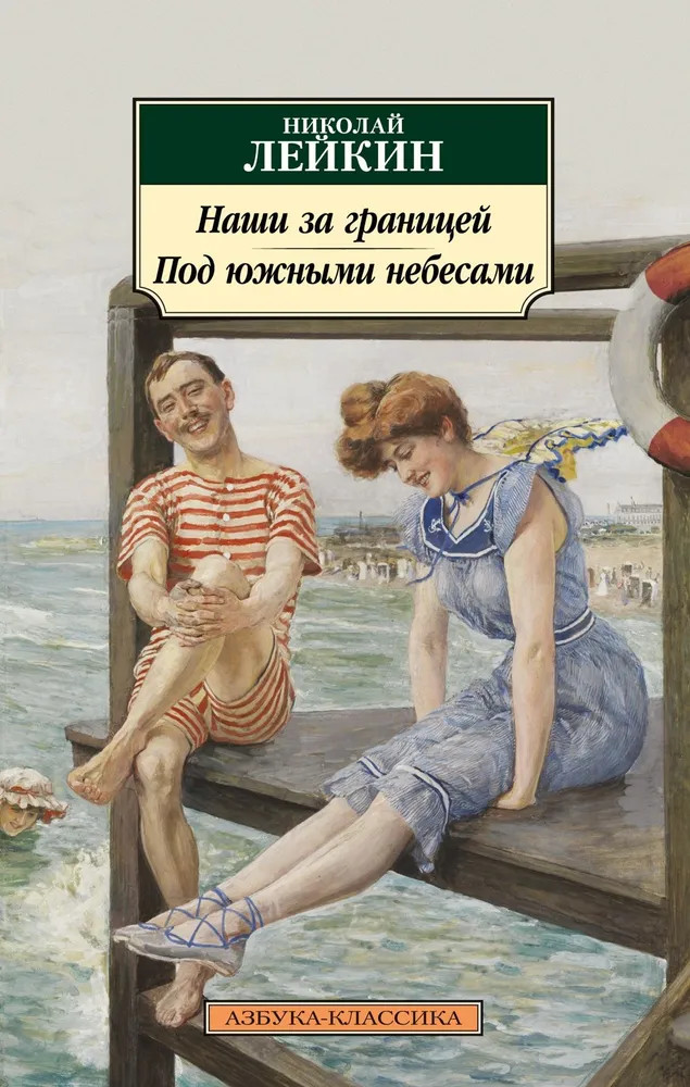 Наши за границей. Под южными небесами | Азбука-классика (pocket-book)