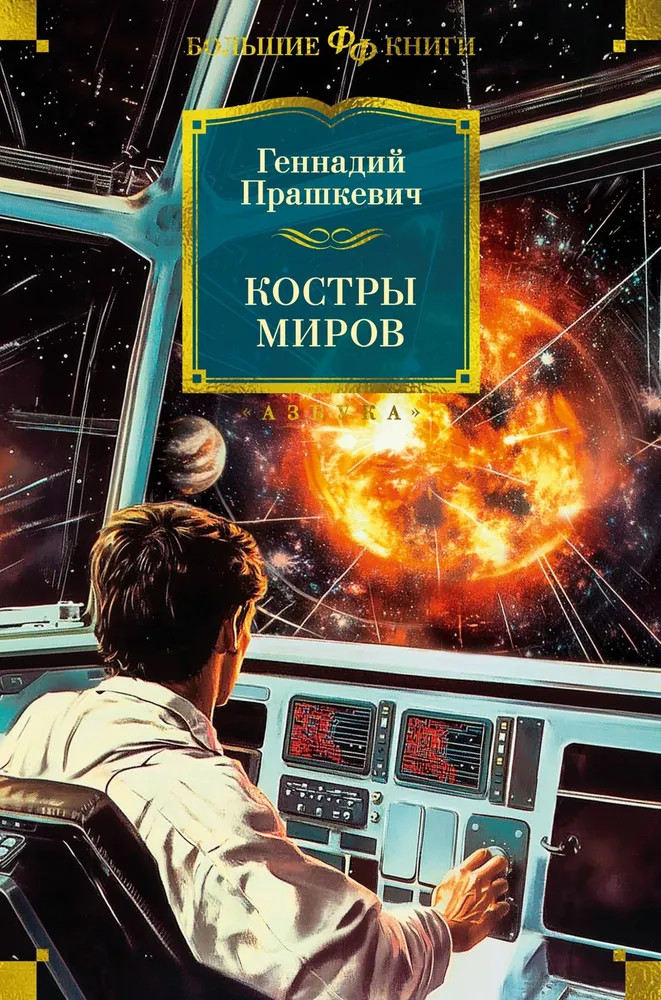 Костры миров | Фантастика и фэнтези. Большие книги