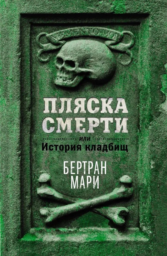 Пляска смерти, или История кладбищ | Исторический интерес