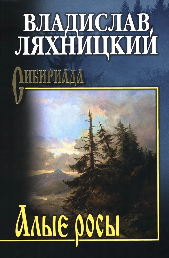 Алые росы | Сибириада