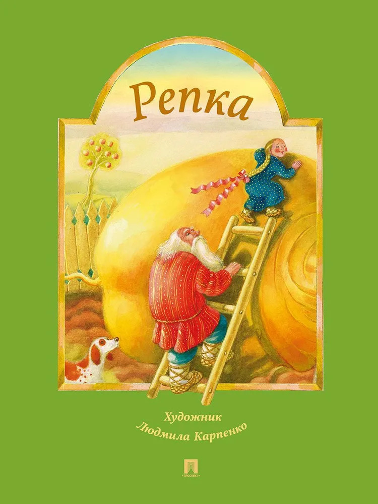 Репка | Детская литература