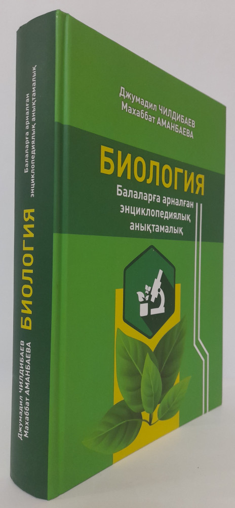 Биология: балаларға арналған энциклопедиялық анықтамалық