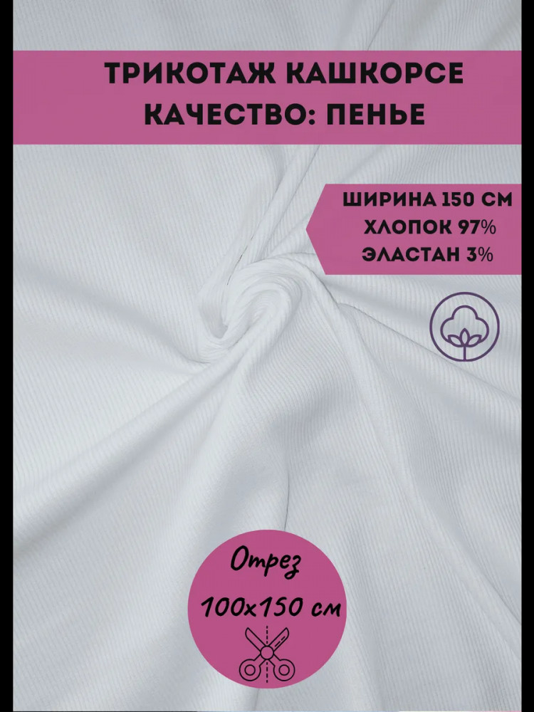 Ткань для пошива «Кашкорсе» белый, плотность 320 гр, отрез 1 метр | Kopelyan