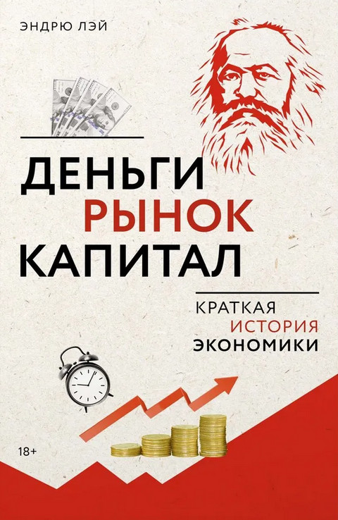 Деньги, рынок, капитал. Краткая история экономики | Азбука-Бизнес