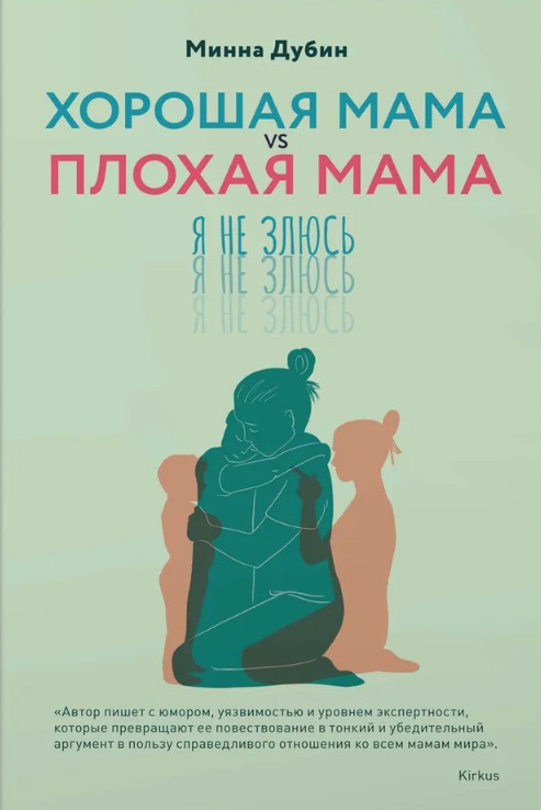 Хорошая мама vs Плохая мама. Я не злюсь | Популярная психология для бизнеса и жизни