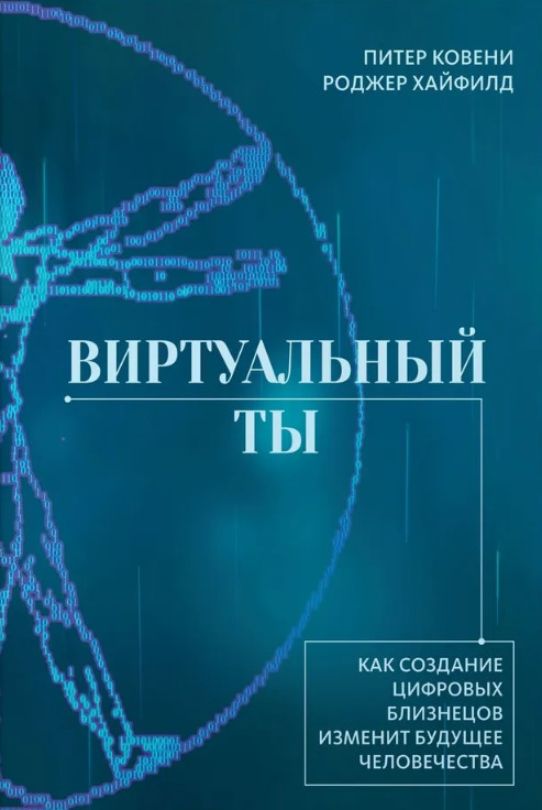 Виртуальный ты. Как создание цифровых близнецов изменит будущее человечества | Научный интерес