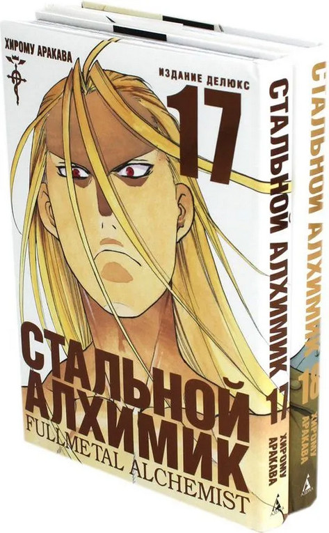 Стальной Алхимик 17-18. Комплект из 2 книг | Вместе дешевле
