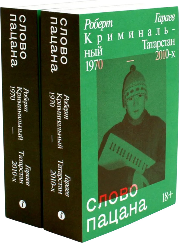 Слово пацана. Криминальный Татарстан 1970-2010-х. Комплект из 2 книг