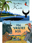 Улитка и кит. Мы ужаснее всех. Комплект из 2 книг