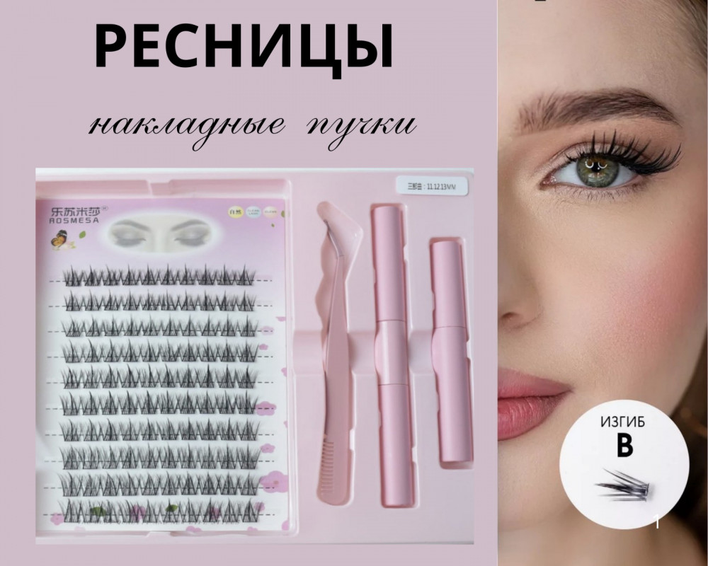 Набор пучковых накладных ресниц с клеем