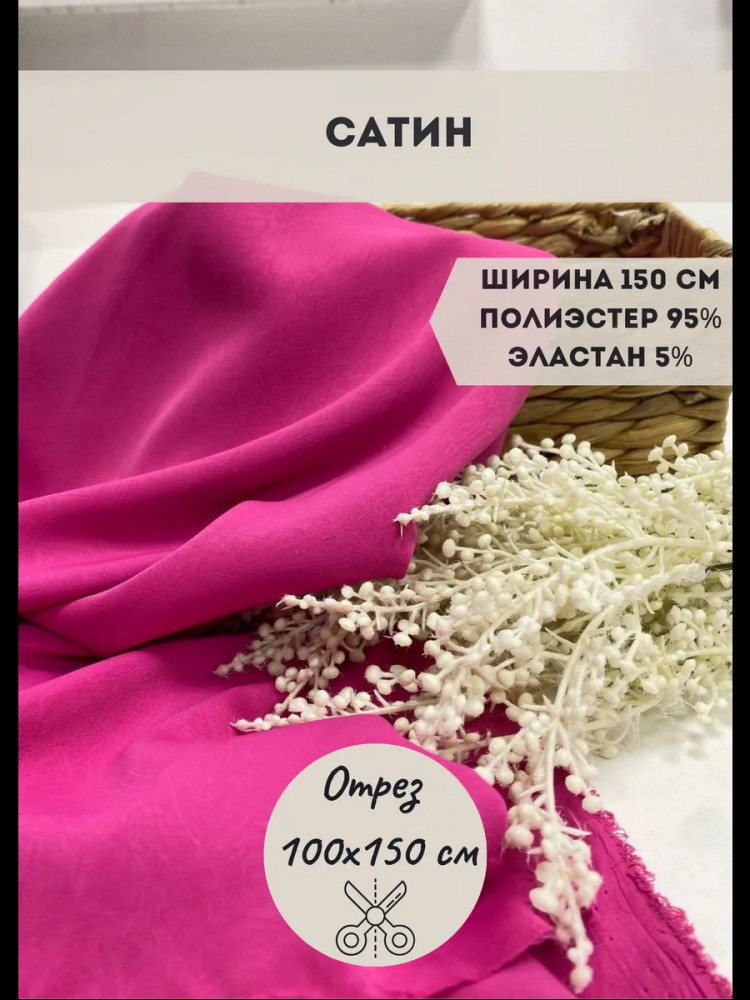 Ткань для пошива плательная «Сатин» розовый, плотность 120 гр, отрез 1 метр | Kopelyan
