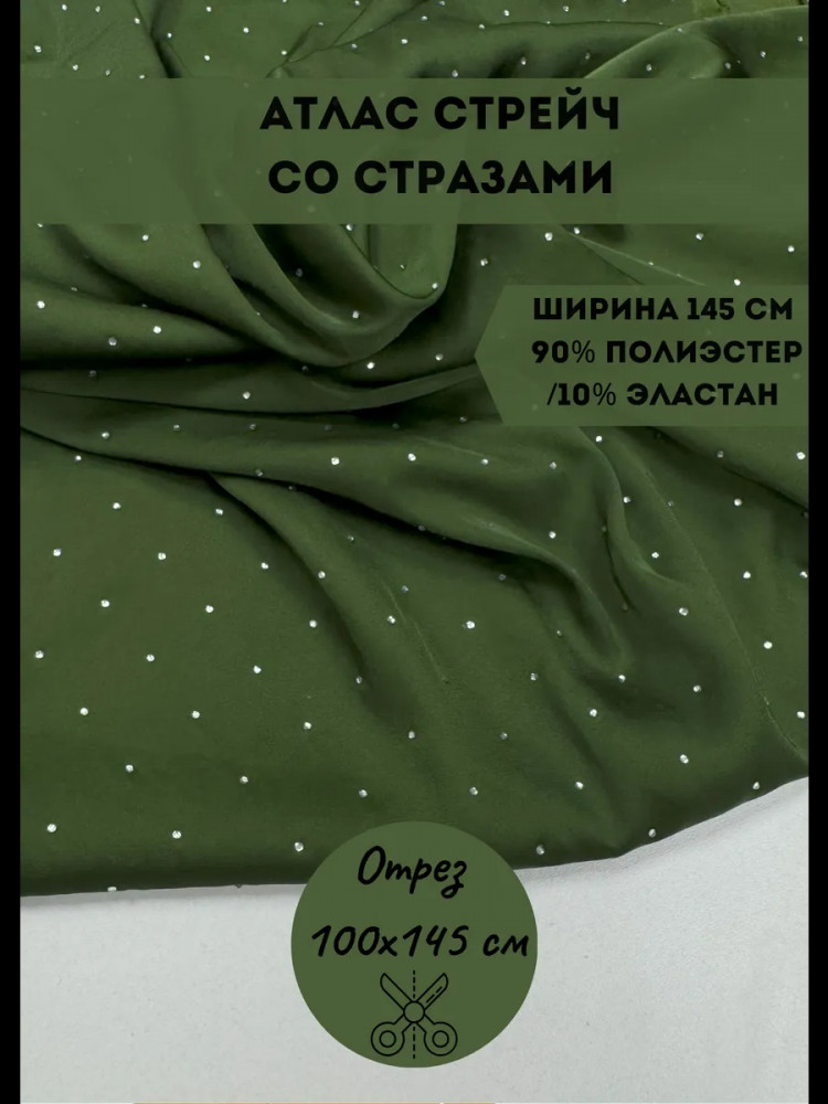 Ткань для пошива со стразами «Атлас стрейч» зеленый, плотность 110 гр, отрез 1 метр | Kopelyan