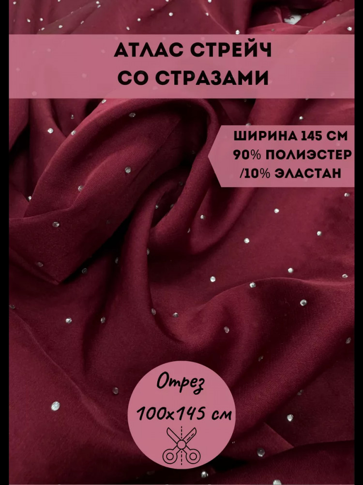 Ткань для пошива со стразами «Атлас стрейч» вишневый, плотность 110 гр, отрез 1 метр | Kopelyan
