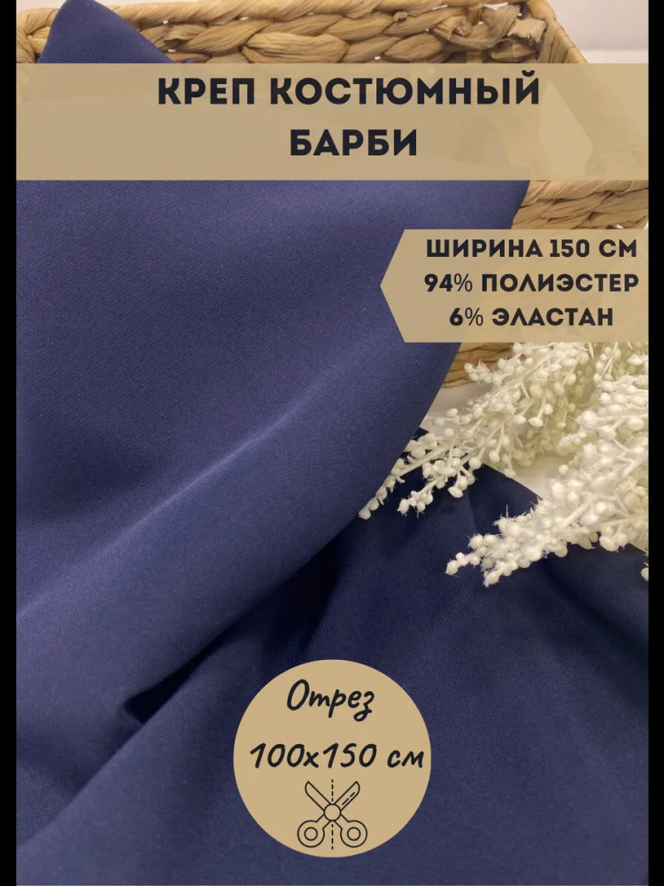 Ткань для пошива костюмная «Барби» темно-синий, плотность 270 гр, отрез 1 метр | Kopelyan