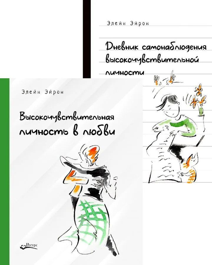 Высокочувствительная личность в любви. Дневник самонаблюдения высокочувствительной личности. Комплект из 2 книг