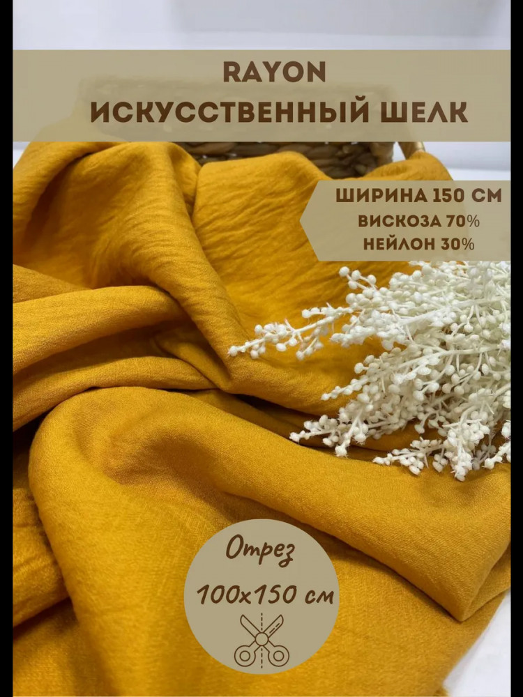 Ткань вискозная «Rayon» горчичный, плотность 160 гр, отрез 1 метр | Kopelyan