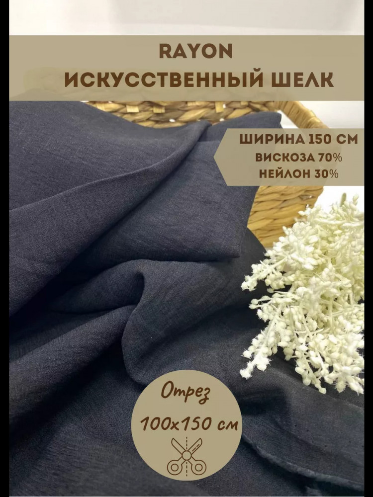 Ткань вискозная «Rayon» черный, плотность 160 гр, отрез 1 метр | Kopelyan